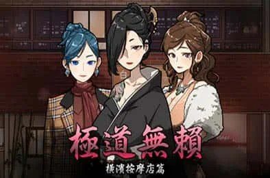古式按摩店 角色路线 玩法截图 7