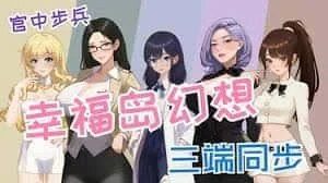 幸福岛幻想_Fantasy of Bliss Island 角色路线 专题图 7