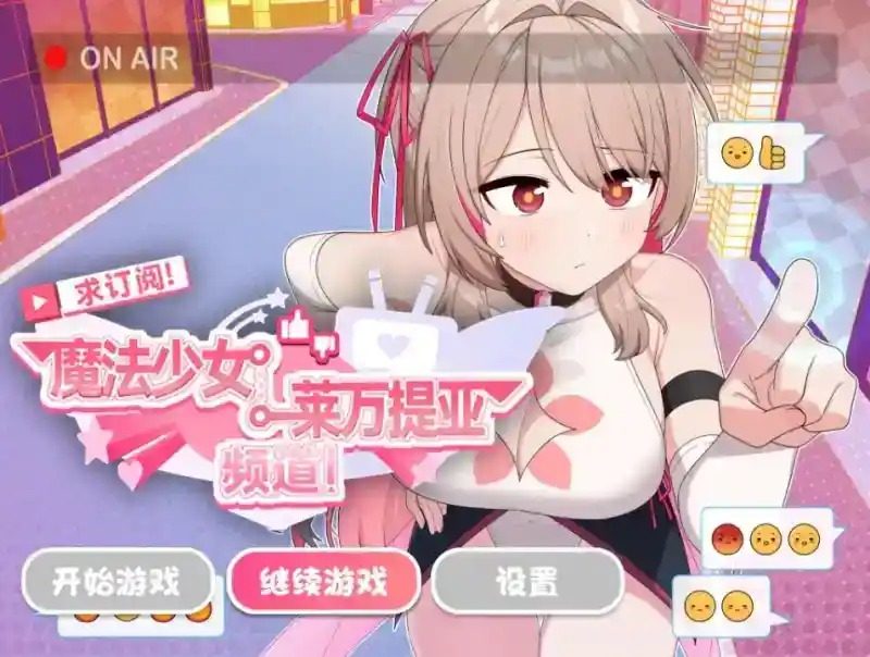 魔法少女莱万提亚频道 支线内容 实机截图 5